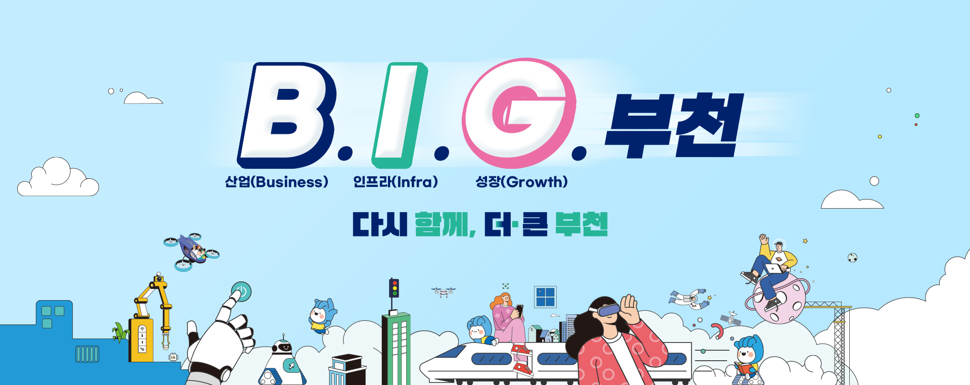 B.I.G. 부천 산업(Business), 인프라(Infra), 성장(Growth) 다시 함께, 더+ 큰 부천