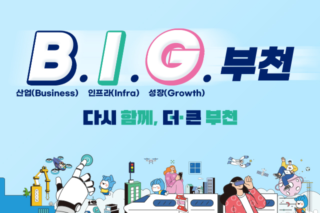 B.I.G. 부천 산업(Business), 인프라(Infra), 성장(Growth) 다시 함께, 더+ 큰 부천