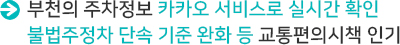 부천의 주차정보 카카오 서비스로 실시간 확인 불법주정차 단속 기준 완화 등 교통편의시책 인기