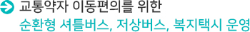 교통약자 이동편의를 위한 순환형 셔틀버스, 저상버스, 복지택시 운영