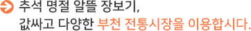 추석 명절 알뜰 장보기, 값싸고 다양한 부천 전통시장을 이용합시다.