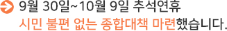 9월30일~10월9일 추석연휴 시민불편 없는 종합대책 마련했습니다.