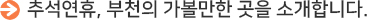 추석연휴, 부천의 가볼만한 곳을 소개합니다.