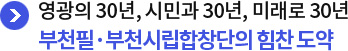 영광의 30년, 시민과 30년, 미래로 30년 부천필·부천시립합창단의 힘찬 도약
