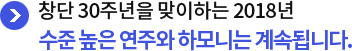 창단 30주년을 맞이하는 2018년 수준 높은 연주와 하모니는 계속됩니다.