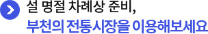 설 명절 차례상 준비, 부천의 전통시장을 이용해보세요