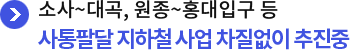소사~대곡, 원종~홍대입구 등 사통팔달 지하철 사업 차질없이 추진중