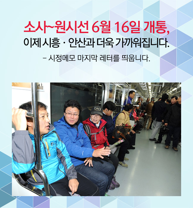 소사~원시선 6월 16일 개통, 이제 시흥·안산과 더욱 가까워집니다. - 시정메모 마지막 레터를 띄웁니다. -