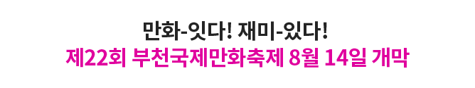 만화-잇다! 재미-있다! 제22회 부천국제만화축제 8월 14일 개막