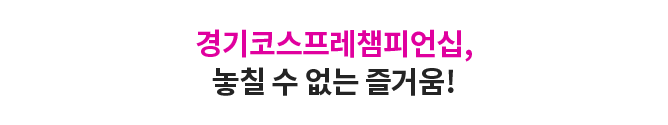 경기코스프레챔피언십, 놓칠 수 없는 즐거움!