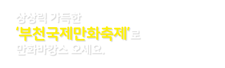 상상력 가득한 ‘부천국제만화축제’로 만화바캉스 오세요.