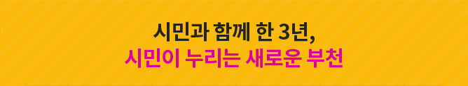 시민과 함께 한 3년,시민이 누리는 새로운 부천