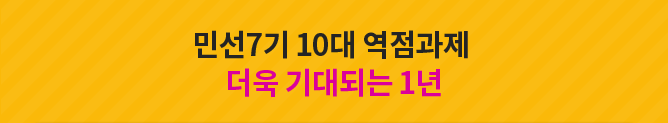 민선7기 10대 역점과제 더욱 기대되는 1년