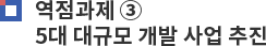 역점과제 ③ 5대 대규모 개발 사업 추진