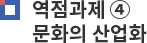 역점과제 ④ 문화의 산업화