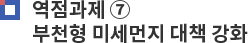 역점과제 ⑦ 부천형 미세먼지 대책 강화