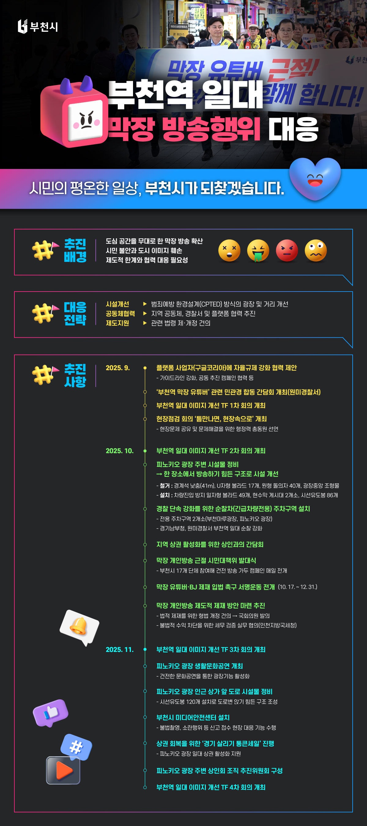 부천시 - 부천역 일대 막장 방송행위 대응 