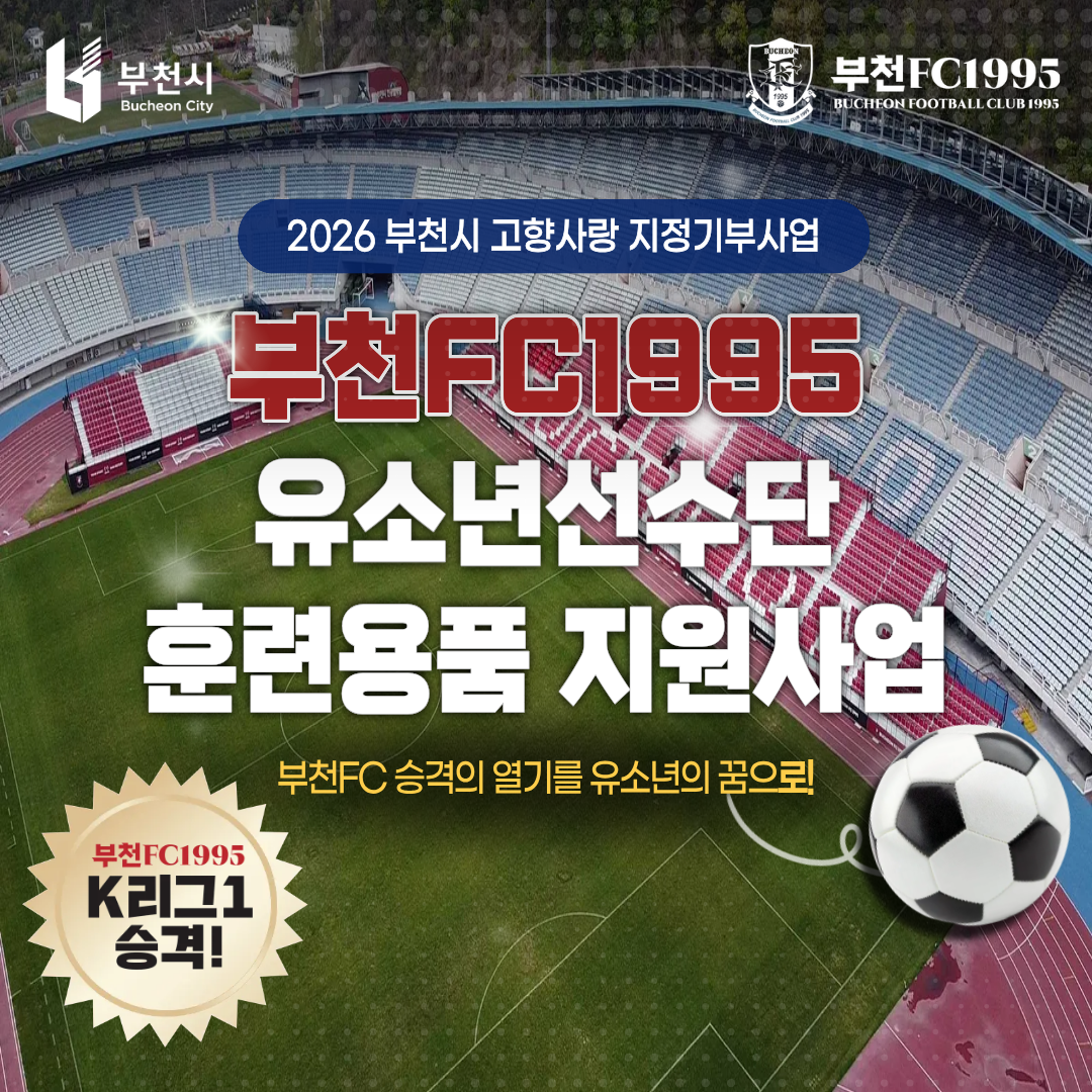 부천시 Bucheon City 부천FC1995 BUCHEON FOOTBALL CLUB 1995 2026 부천시 고향사랑 지정기부사업 부천FC1995 유소년선수단 훈련용품 지원사업 부천FC 승격의 열기를 유소년의 꿈으로 부천FC1995 K리그1 승격!