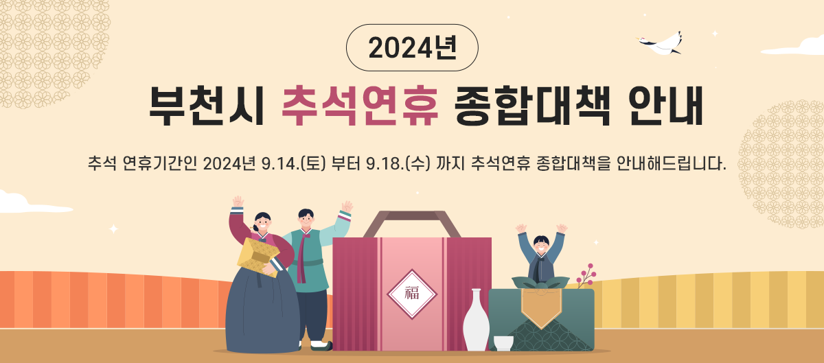 2024년 부천시 추석연휴 종합대책 안내 - 추석 연휴기간인 2024년 9.14.(토) 부터 9.18.(수) 까지 추석연휴 종합대책을 안내해드립니다.