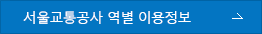 서울도시철도공사 역별 이용정보
