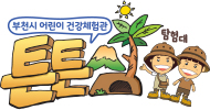 부천시 어린이건강체험관