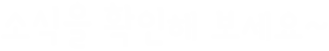 소식을 확인해 보세요~