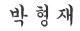 박형재