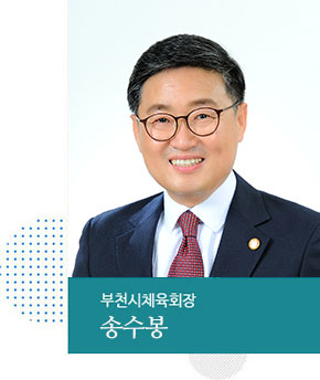 부천시체육회장 송수봉