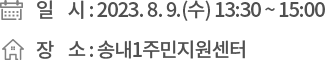 ❍ 일 시 : 2023. 8. 9.(수) 13:30 ~ 15:00, ❍ 장 소 : 송내1주민지원센터
