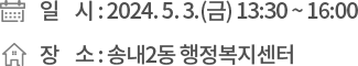 ❍ 일 시 : 2024. 5. 3.(금) 13:30 ~ 16:00 , ❍ 장 소 : 송내2동 행정복지센터