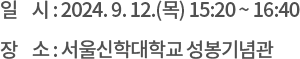 ❍ 일 시 : 2024. 9. 12.(목) 15:20 ~ 16:40 ❍ 장 소 : 서울신학대학교 성봉기념관