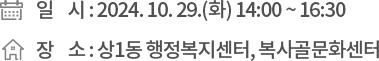 ❍ 일 시 : 2024. 10. 29.(화) 14:00 ~ 16:30 ❍ 장 소 : 상1동 행정복지센터, 복사골문화센터