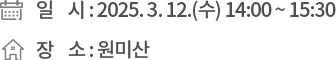 ❍ 일 시 : 2025. 3. 12.(수) 14:00 ~ 15:30 ❍ 장 소 : 원미산