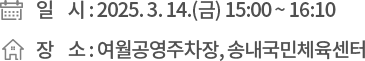 ❍ 일 시 : 2025. 3. 14.(금) 15:00 ~ 16:10 ❍ 장 소 : 여월공영주차장, 송내국민체육센터
