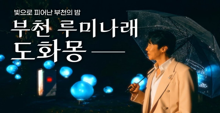 부천 루미나래 도화몽