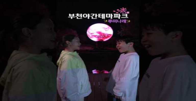 부천야간테마파크 루미나래