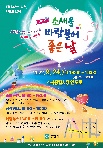 「제1회 소새울 바람 불어 좋은 날」 축제 공식 포스터