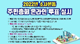 2022년 소사본동 주민총회 온라인 투표 실시