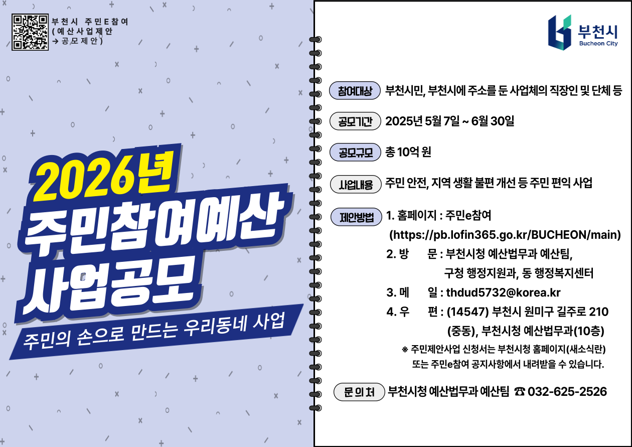 2026년 주민참여예산 사업공모