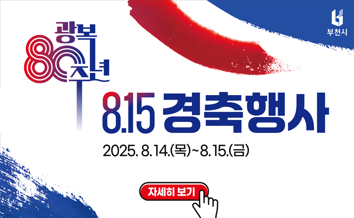 광복80주년 8.15 경축행사 2025.8.14.(목)~8.15.(금) 자세히보기