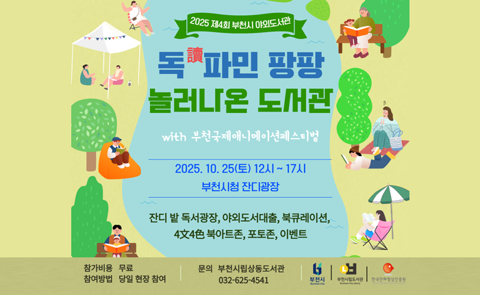 2025 제4회 부천시 야외도서관 독파민 팡팡 놀러나온 도서관 with 부천국제애니메이션페스티벌 2025. 10. 25(토) 12시~17시 부천시청 잔디광장 잔디밭 독서광장, 야외도서대출, 북큐레이션, 4文4色 북아트존, 포토존, 이벤트 참가비용 무료 문의 부천시립상동도서관 참여방법 당일 현장 참여 032-625-4541 부천시 부천시립도서관 한국민화영상진흥원