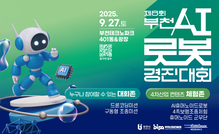 2025. 9.27.토 부천테크노파크 401동&광장 참가자 접수 제8회 부천 AI 로봇 경진대회 누구나 참여할 수 있는 대회존 드론코딩미션 구동형 조종미션 4차산업 컨텐츠 체험존 AI휴머노이드로봇 4족보행조종체험 휴머노이드 군무단 부천시 부천산업진흥원 BUCHON ROBOPARK 부천로보파크