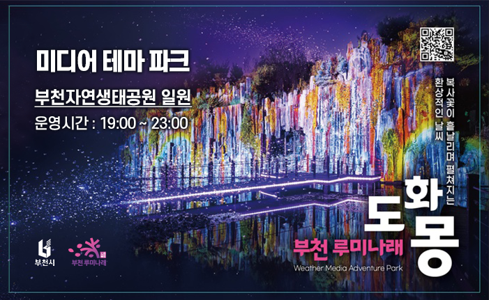 미디어 테마 파크 부천자연생태공원 일원 운영시간 : 19:00 ~ 23:00 복사꽃이 흩날리며 펼쳐지는 환상적인 날씨 QR코드 접속 (링크 : https://www.bucheon.go.kr/site/main/index176) 부천시 부천루미나래