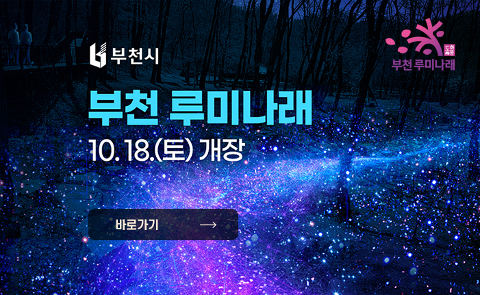 부천 루미나래 10.18.(토) 개장 바로가