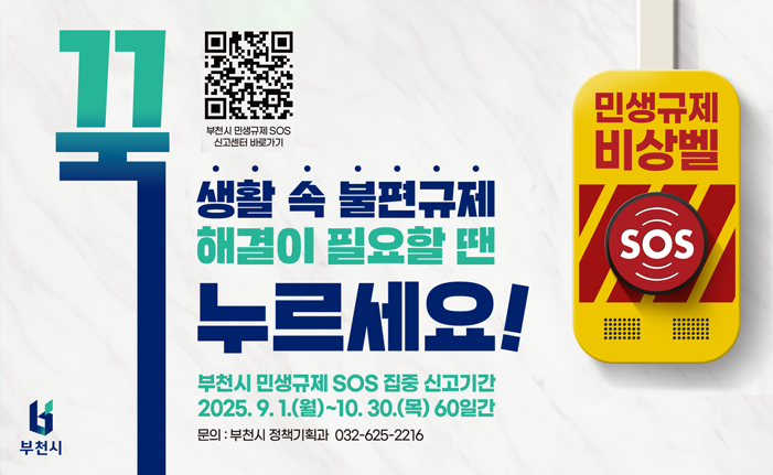 민생규제 비상벨 SOS 꾺 생활 속 불편규제 해결이 필요할땐 누르세요 부천시 민생규제 SOS 집중 신고기간 2025.9.1.(월) ~ 10.30.(목) 60일간