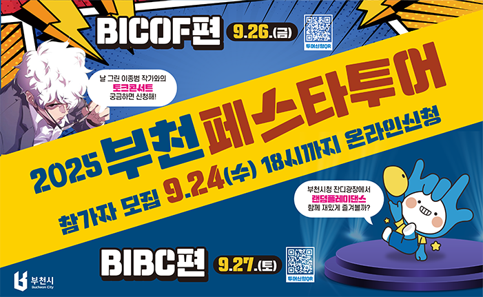 BICOF편 9.26.(금) 날 그린 이종범 작가와의 토크콘서트 궁금하면 신청해! 투어신청OR 2025 부천페스타투어 참가자 모집 9.24(수) 18시까지 온라인신청 부천시청 잔디광장에서 랜덤플레이댄스 함께 재밌게 즐겨볼까? BIBC편 9.27.(토) 부천시 투어신청OR 