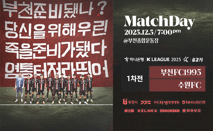 MatchDay 2025.12.5/7:00pm @부천종합운동장 하나은행 | K LEAGUE 2025 승강 PO 1차전 부천FC1995 수원FC 부천시 부천자생한방병원 NH농협은행 바스템 KELME DEOKSAN 와와부자 