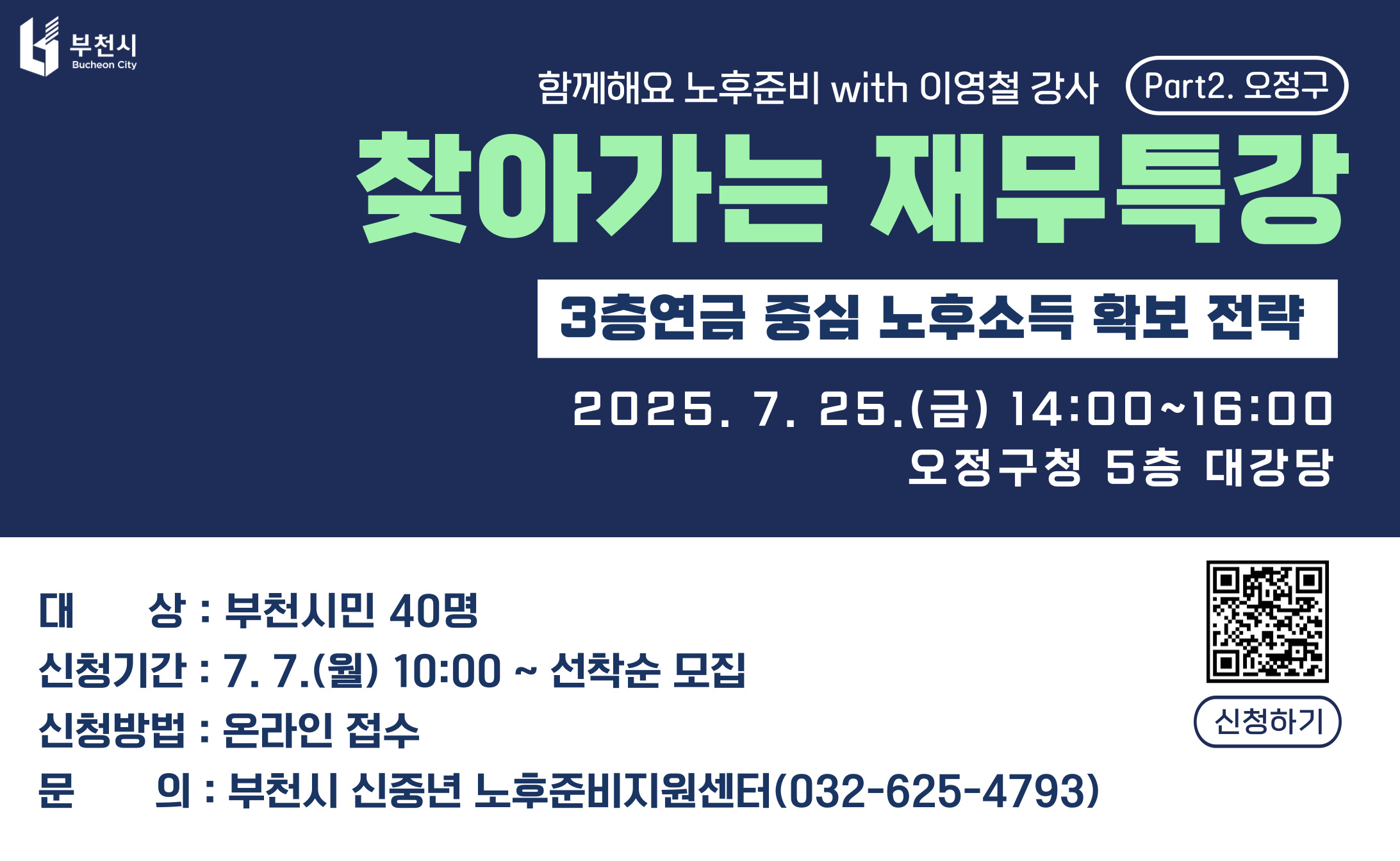 2025년 찾아가는 재무특강(Part. 2) 개최