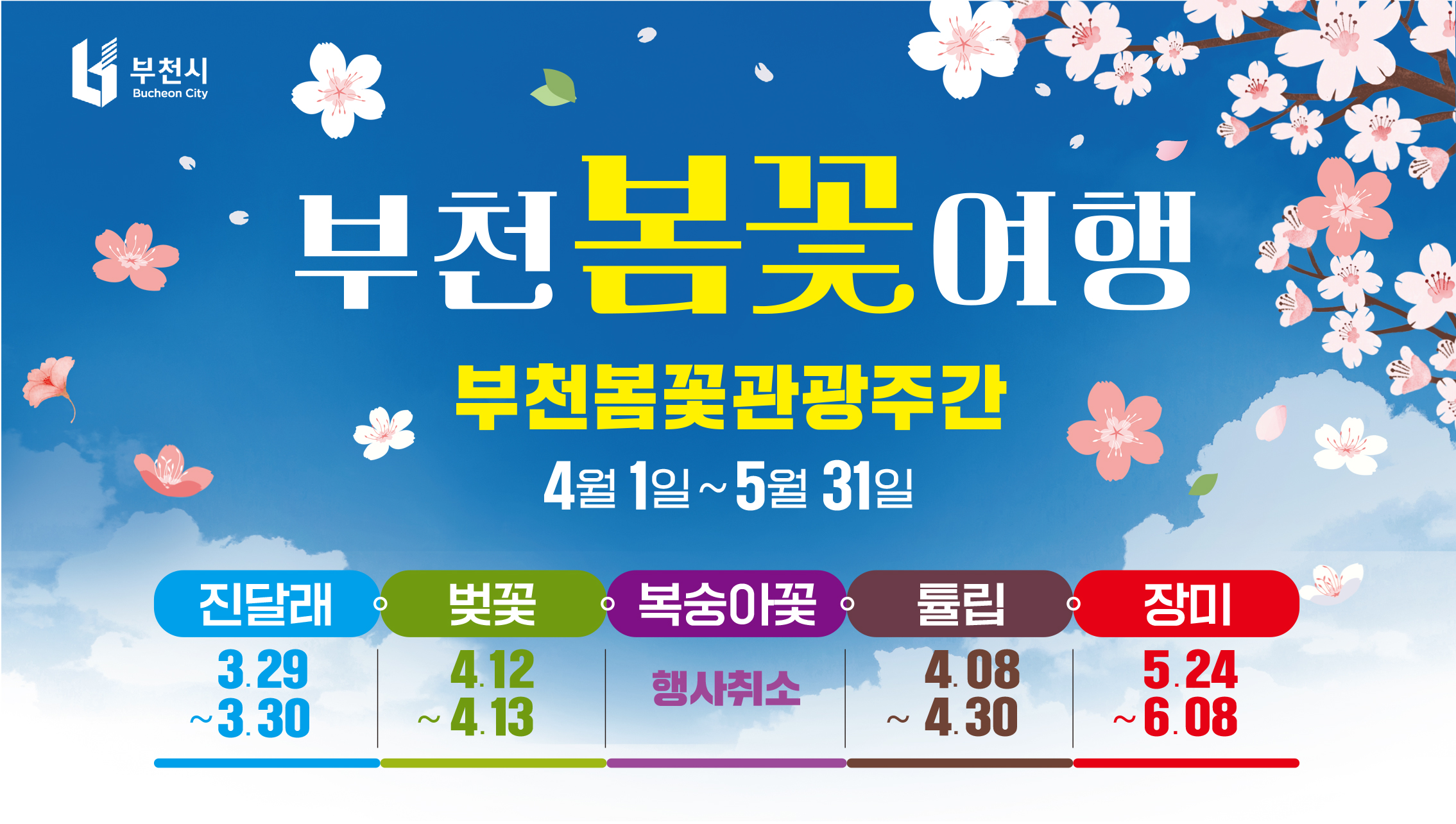 2025년 부천봄꽃관광주간