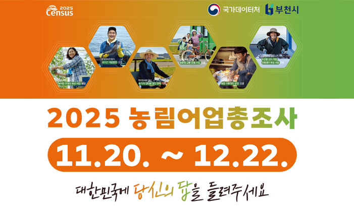 2025 농림어업총조사 11.20.~12.22. 대한민국에 당신의 답을 들려주세요 2025census 국가데이터처 부천시